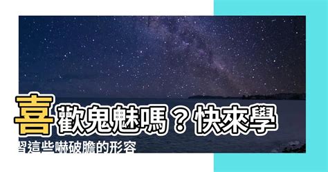 鬼魅形容詞|鬼魅的意思